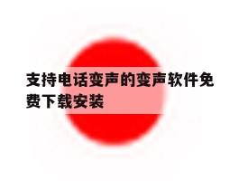 支持电话变声的变声软件免费下载安装