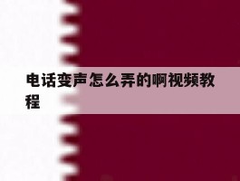电话变声怎么弄的啊视频教程