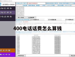 400电话话费怎么算钱