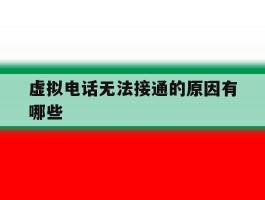 虚拟电话无法接通的原因有哪些