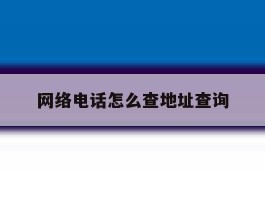 网络电话怎么查地址查询