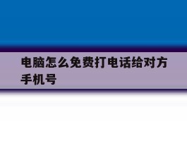 电脑怎么免费打电话给对方手机号