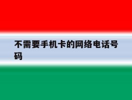 不需要手机卡的网络电话号码