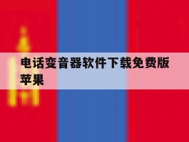 电话变音器软件下载免费版苹果