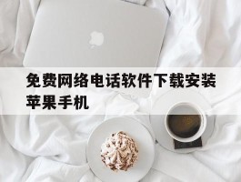 免费网络电话软件下载安装苹果手机