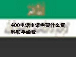 400电话申请需要什么资料和手续费