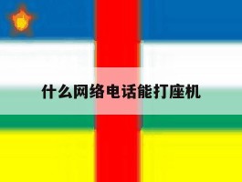 什么网络电话能打座机
