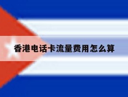 香港电话卡流量费用怎么算