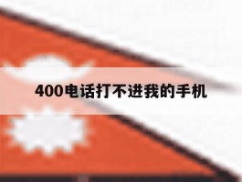 400电话打不进我的手机
