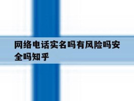 网络电话实名吗有风险吗安全吗知乎