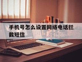 手机号怎么设置网络电话拦截短信