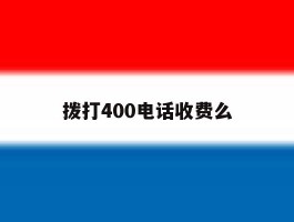 拨打400电话收费么