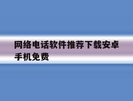 网络电话软件推荐下载安卓手机免费
