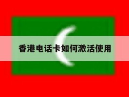 香港电话卡如何激活使用