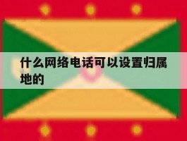 什么网络电话可以设置归属地的