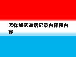 怎样加密通话记录内容和内容
