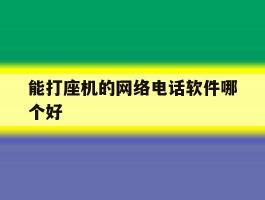 能打座机的网络电话软件哪个好