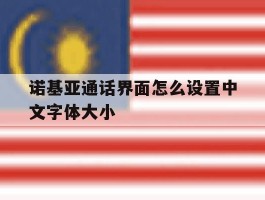 诺基亚通话界面怎么设置中文字体大小