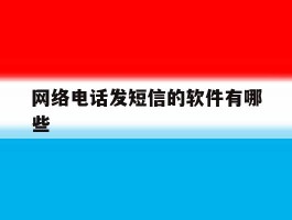 网络电话发短信的软件有哪些