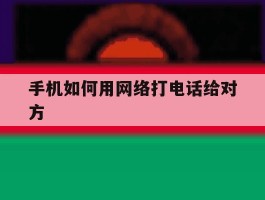 手机如何用网络打电话给对方