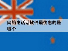 网络电话话软件最优惠的是哪个
