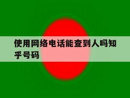 使用网络电话能查到人吗知乎号码