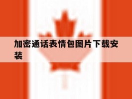 加密通话表情包图片下载安装