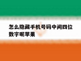 怎么隐藏手机号码中间四位数字呢苹果