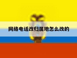 网络电话改归属地怎么改的