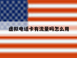 虚拟电话卡有流量吗怎么用