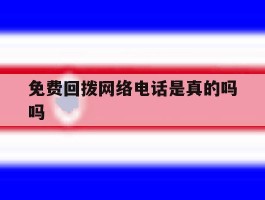 免费回拨网络电话是真的吗吗