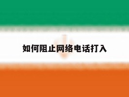 如何阻止网络电话打入
