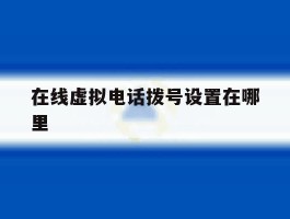 在线虚拟电话拨号设置在哪里