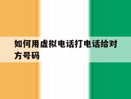 如何用虚拟电话打电话给对方号码