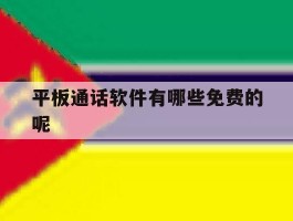 平板通话软件有哪些免费的呢