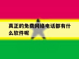 真正的免费网络电话都有什么软件呢