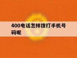400电话怎样拨打手机号码呢