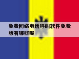 免费网络电话呼叫软件免费版有哪些呢