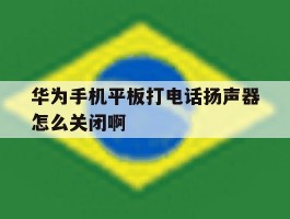 华为手机平板打电话扬声器怎么关闭啊