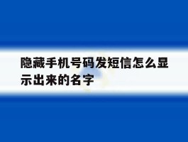 隐藏手机号码发短信怎么显示出来的名字