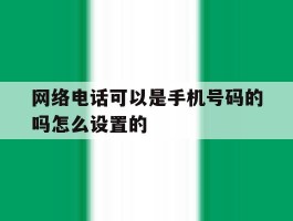 网络电话可以是手机号码的吗怎么设置的