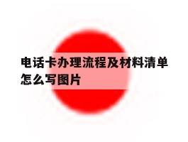 电话卡办理流程及材料清单怎么写图片