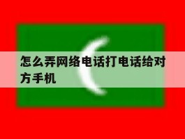 怎么弄网络电话打电话给对方手机