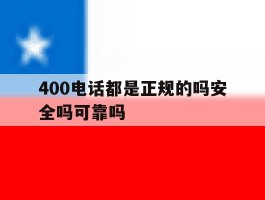 400电话都是正规的吗安全吗可靠吗
