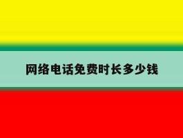 网络电话免费时长多少钱