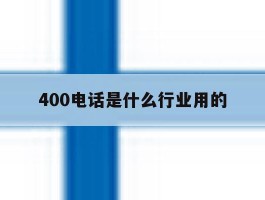 400电话是什么行业用的的简单介绍