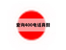 查询400电话真假