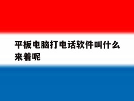 平板电脑打电话软件叫什么来着呢