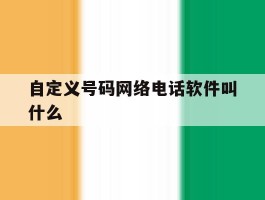 自定义号码网络电话软件叫什么