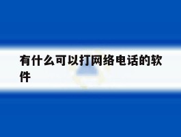 有什么可以打网络电话的软件